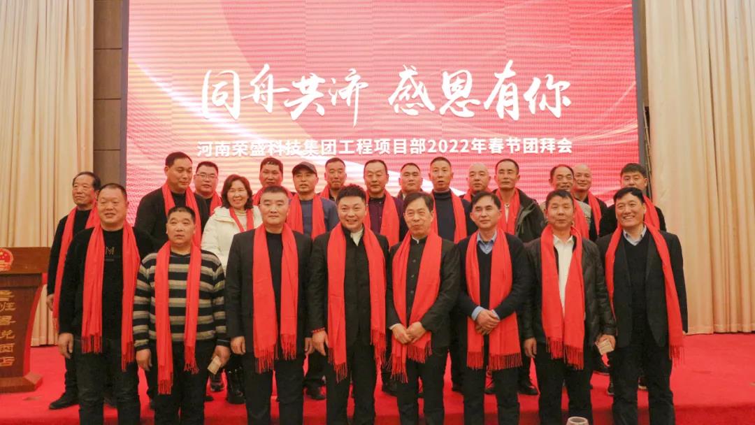 河南榮盛科技集團工程項目部2022年春節團拜會圓滿舉行